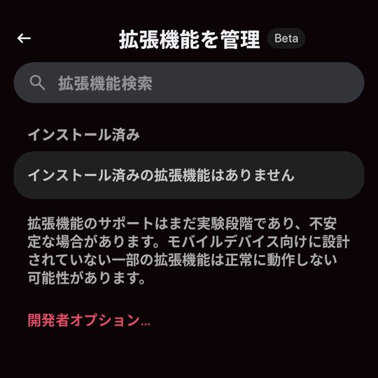 「拡張機能を管理」画面。上部に検索欄がある