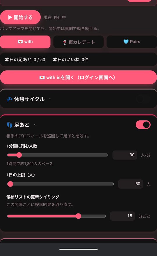 あしマッチのアイコンをタップして開いた設定画面。PC版と同じ操作画面