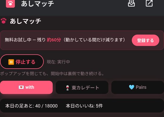 あしマッチのポップアップが開き、実行中の状態で足あとの件数が増えている
